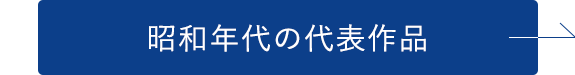 昭和年代の代表作品