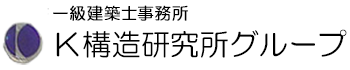 株式会社 Ｋ構造研究所