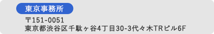 東京事務所 03-3402-9226 〒151-0051東京都渋谷区千駄ヶ谷4丁目30-3代々木TRビル6F