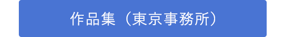 作品集（東京事務所）