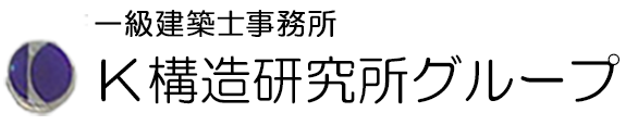 画像：株式会社 Ｋ構造研究所グループ